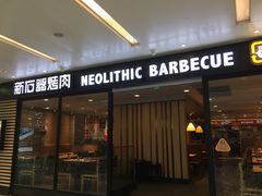 门面-新石器烤肉(南站店)
