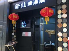 门面-新仙清汤牛腩(铜锣湾店)