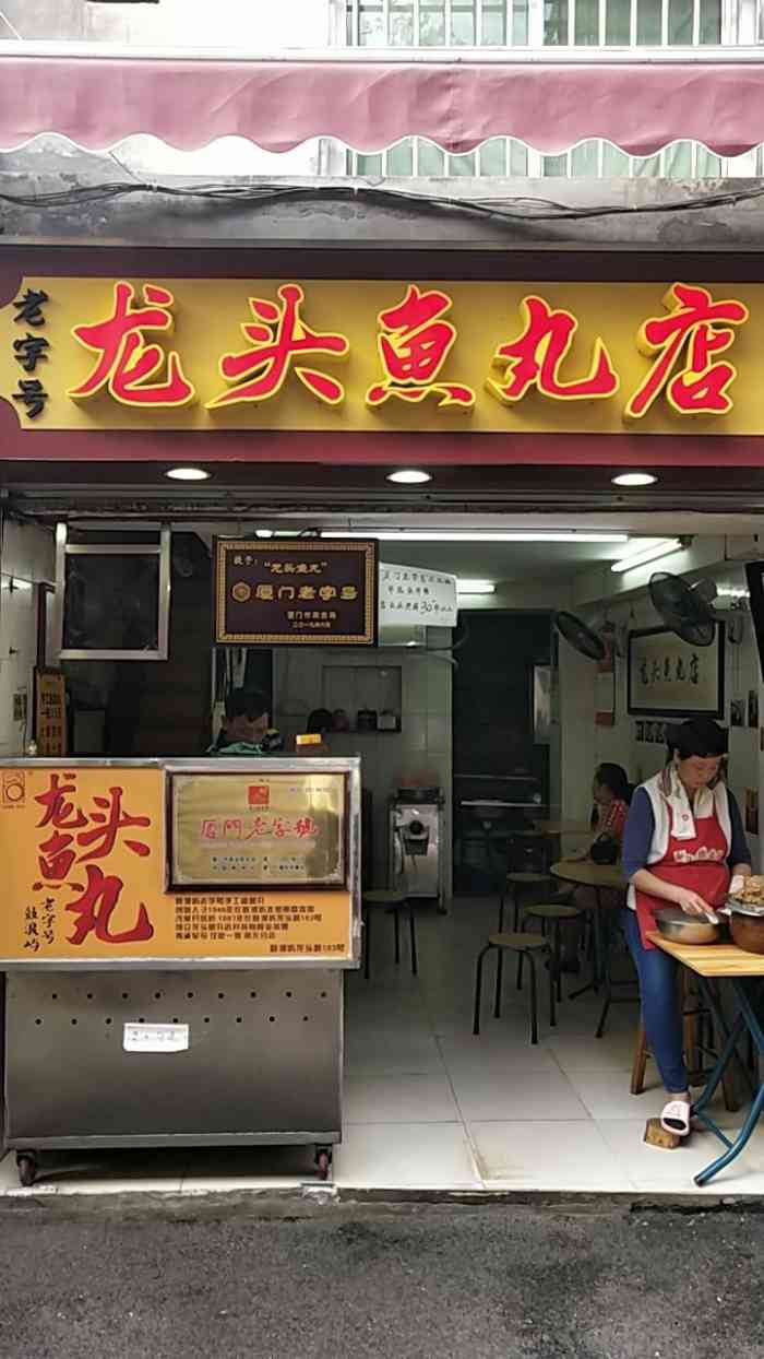 龙头鱼丸店(鼓浪屿店)-"口味一般了,皮子面多,弹性一般. 馅里.