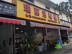 -瑞丽活螃蟹(芒市店)