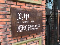 点击看大图 -樱织日式美甲美睫