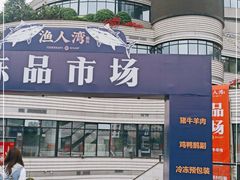 -渔人湾码头海鲜市场负二楼