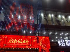 -沈阳东方斯卡拉(哈尔滨路店)
