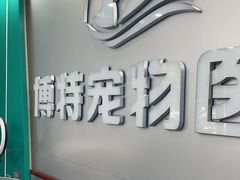 -博特宠物医院24h犬猫全科.骨科·异宠