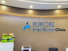 -天使口腔门诊部(上海店)