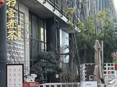 -扫雪煮茶(西村店)