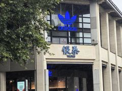 -杭州湖滨in77