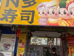 -N多寿司(西湖道店)