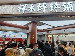 -祥禾饽饽铺·中式糕点(北京来福士店)