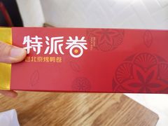 -特派卷·老北京烤鸭卷(合生汇购物中心店)