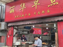 -丽华早点(大成路店)