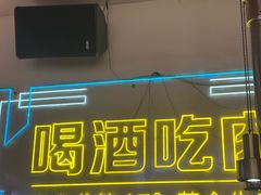 -正宗齐齐哈尔烤肉·齐牛哥鲜切炭火烤肉(杭州总店)