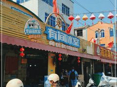 -有间冰室(侨港风情街店)