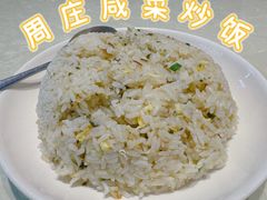 周庄咸菜炒饭-金典银峰老鹅馆·昆山菜(亭林公园店)
