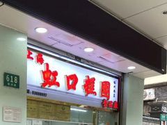 -上海虹口糕团(福州路店)