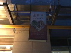 -素清香(解放路店)