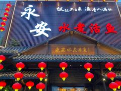 -永安水煮活鱼·仪征土菜院子