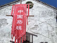 -中国马镇舞马世界主题乐园
