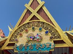 -七彩云南欢乐世界