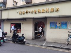 -笑云开汤包店(网巾市店)