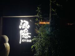 -Joy酒隐(西湖店)