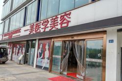 -一美医疗美容
