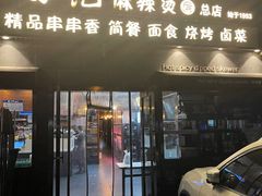 门面-万记麻辣烫国展总店