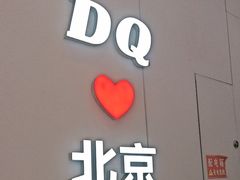 -DQ·蛋糕·冰淇淋(鸿坤店)