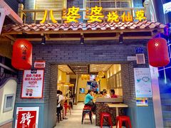 门面-八婆婆烧仙草(曾厝垵店)