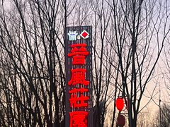 -上庄晋风庄园(上庄店)