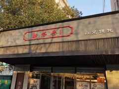 -勤德兴(湖滨路店)