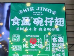 -食盈碗仔翅(星玺广场店)