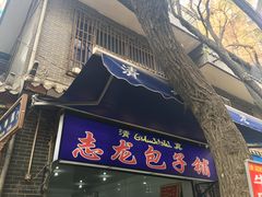 门面-清真·拉菲尔鱼庄·家常菜(钟楼回民街店)