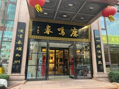 -鹿鸣春饭店(总店)