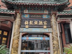 -梅龙镇酒家(南京西路总店)