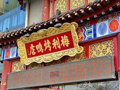 -梅利汴京烤鸭•开封豫菜地标店(东大街店)