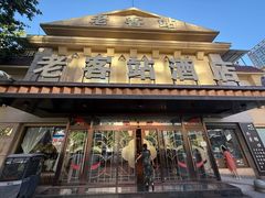 -老客站酒楼(金花南路店)