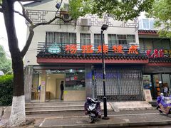 门面-杨招娣糕点(装驾桥巷店)