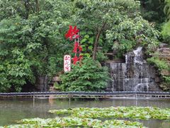 -竹泉村旅游度假区