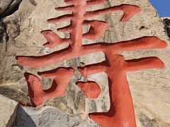 -崂山仰口游览区