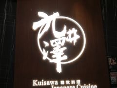 门面-九井澤精致料理(金茂店)