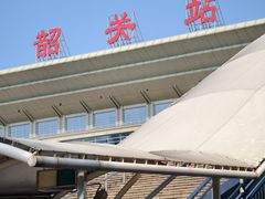 -韶关站