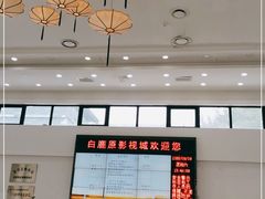 -白鹿原影视城