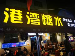 -港湾糖水