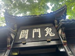 -丰都鬼城名山景区