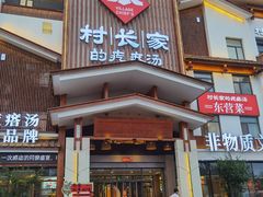 -村长家的疙瘩汤·东营菜(东营茶城店)