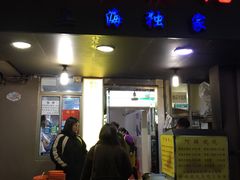 门面-阿麟馄饨(延长路店)