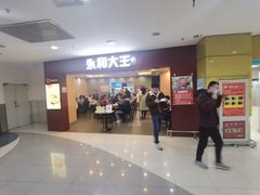 门面-永和大王(中关二店)