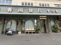-香阁餐厅·常州菜·常州菜代表品牌(新北奥体店)