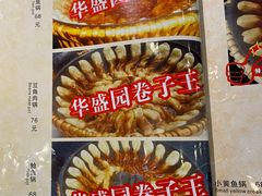 -华盛园卷子王农家菜水库鱼